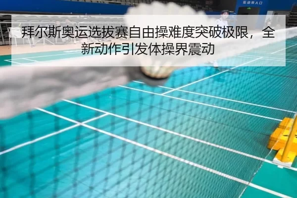 拜尔斯奥运选拔赛自由操难度突破极限，全新动作引发体操界震动
